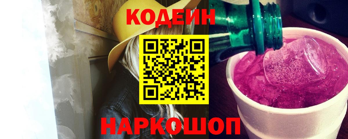 Комсомольск-на-Амуре  Кодеин напиток Lean (лин)  Кодеиновый сироп Lean Purple Drank  Вход с VPN 